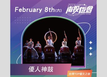 2025南投燈會 優人神鼓新春演出