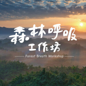 四月優人之友限定活動【森林呼吸工作坊】