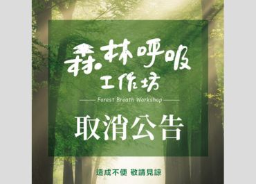 【森林呼吸工作坊】活動取消公告