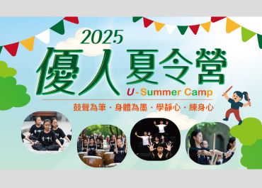 開放報名！2025優人夏令營