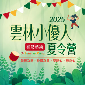 2025雲林小優人禪鼓藝術夏令營