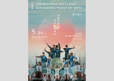 2025成龍濕地流動藝術饗宴演出公告