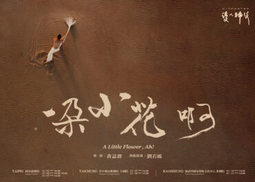 開賣！優人神鼓全新創作鉅獻《一朵小花 啊！》