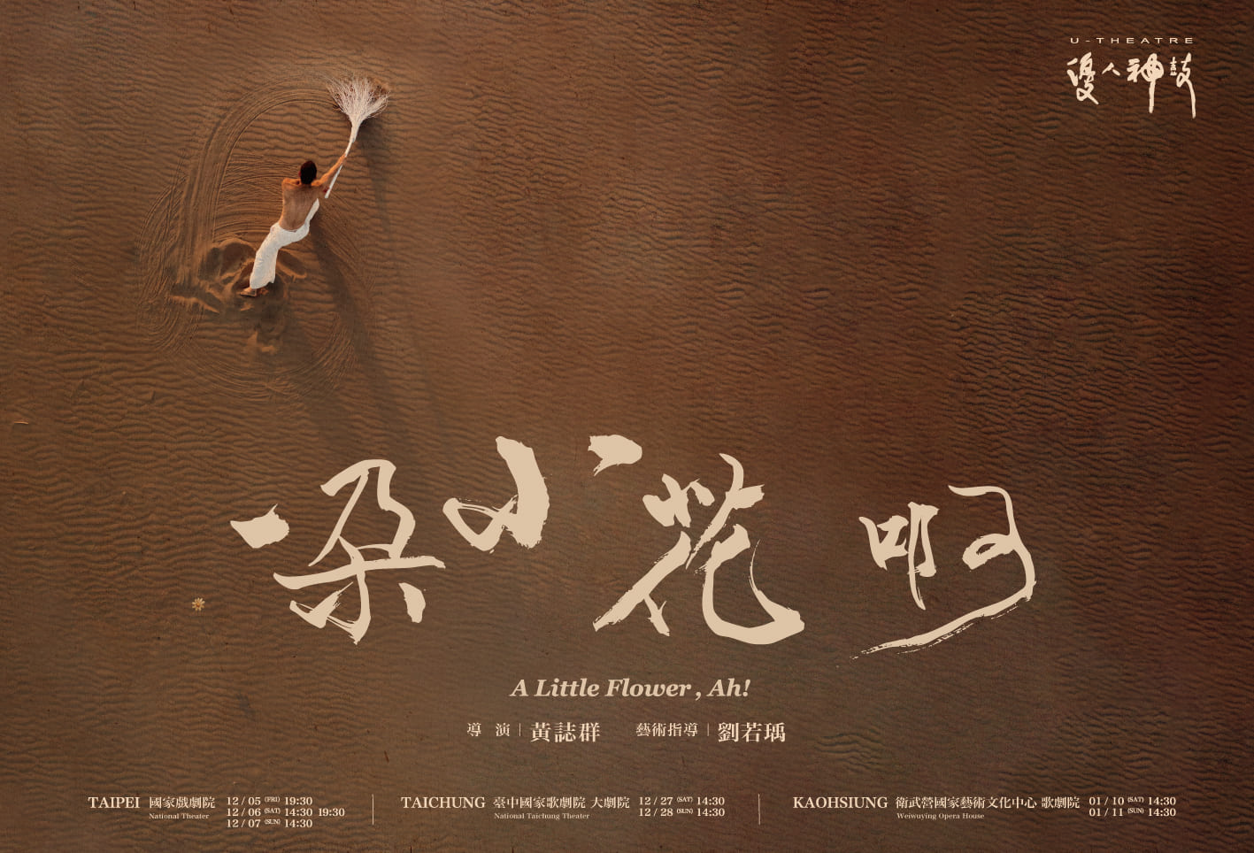 開賣！優人神鼓全新創作鉅獻《一朵小花 啊！》